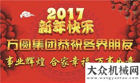 小企業(yè)榮譽方圓集團恭祝社會各界朋友新年快樂德基機