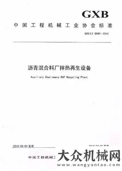 “瀝青混合料廠拌熱再生設(shè)備”行業(yè)新標(biāo)準(zhǔn)