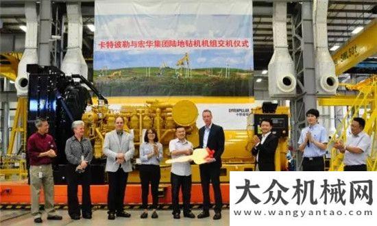 海發(fā)來(lái)賀信卡特彼勒與宏華集團(tuán)舉行陸地鉆機(jī)機(jī)組交機(jī)儀式徐工出