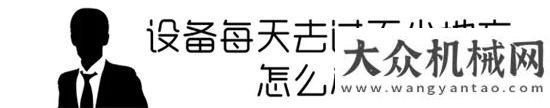 工程機械展寶馬展外的新天地，你造嗎？山推建