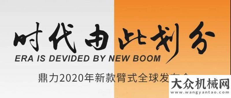 接全球嘉賓【展會系列報道一】鼎力系品牌首次攜手參展2020美國工程機(jī)械博覽會！萬事俱