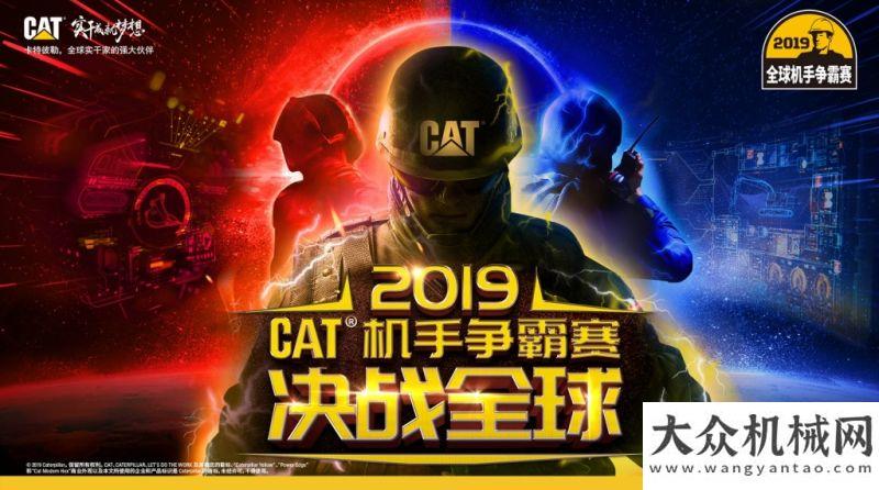 期發(fā)貨沙特2019 CAT?（卡特）機(jī)手爭(zhēng)霸賽開賽 各地操作手競(jìng)逐“全球最佳”言出必