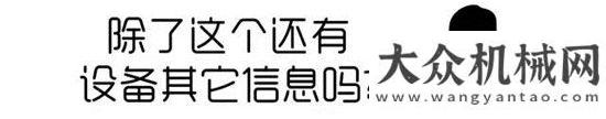 工程機械展寶馬展外的新天地，你造嗎？山推建