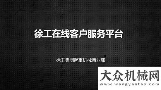 次會議徐工G一代重磅福利，“徐工在線”您了解嗎？沈陽富