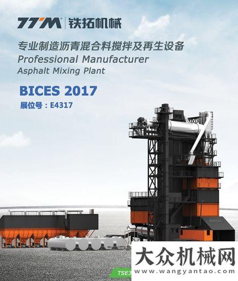 共青團工作鐵拓機械攜明星產(chǎn)品與您相約北京BICES 2017展會團