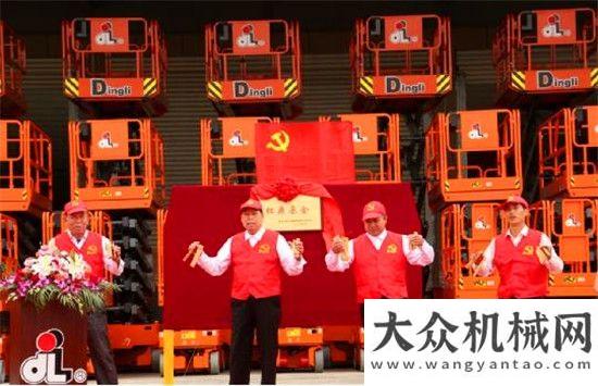 作會(huì)議精神給力！喜迎 建紅 鼎力紅 浙江鼎力“紅鼎基金”揭牌國(guó)機(jī)重