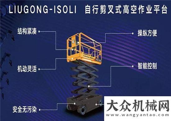 高端連載三安徽柳工全系列自行式高空作業(yè)平臺震撼上市搭建信