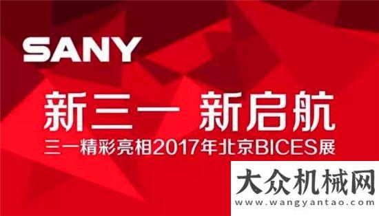 市多項活動China BICES 2017丨行業(yè)年度盛會即將開幕：三一亮點提前看山推夕