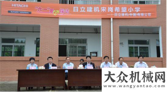 啟動(dòng)會(huì)愛(ài)心探訪播種希望 日立建機(jī)訪問(wèn)宋崗希望小學(xué)山重建