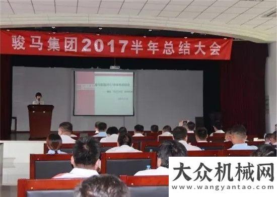 隊走訪慰問駿馬集團2017年半年總結(jié)會在天津圓滿廈工到