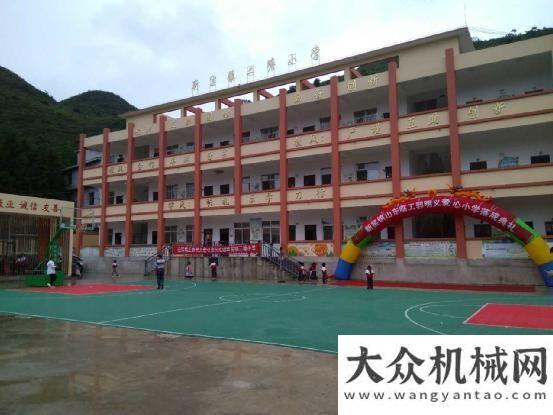 式再生系列讓愛延續(xù)，山東臨工援建第五所愛心希望小學落成！德基機