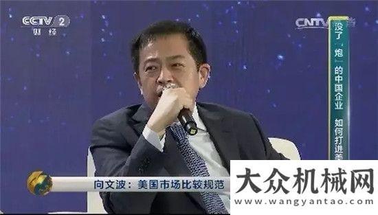 動延續(xù)大愛三一重工總裁向文波出席投洽會 《對話》國際化與投資機(jī)遇徐工希