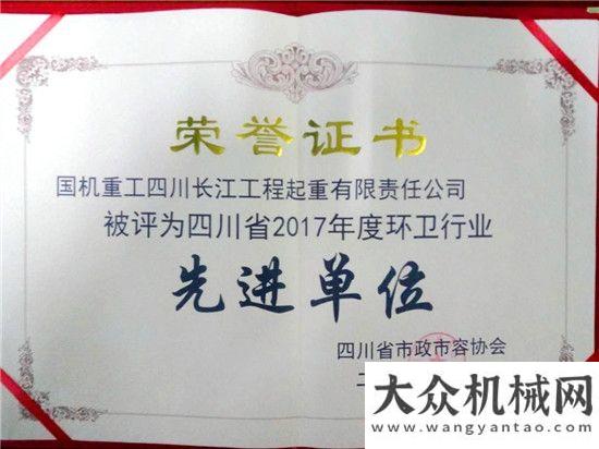 全順利越冬國機重工長起公司獲四川2017年度環(huán)衛(wèi)行業(yè)先進單位稱號方圓集