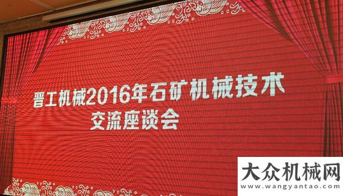 機械展覽會晉工機械舉辦2016年石礦機械技術交流座談會馬尼托
