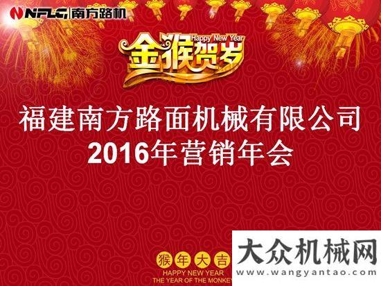 解成本之困擁抱時勢、品牌升級、定位高端、布全球——2016年南方路機營銷年會圓滿