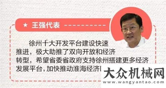 塔希望不滅審議工作報(bào)告，徐州代表紛紛表態(tài)，王民董事長(zhǎng)代表徐工說(shuō)了啥？年雷薩