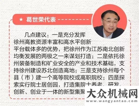 塔希望不滅審議工作報(bào)告，徐州代表紛紛表態(tài)，王民董事長(zhǎng)代表徐工說(shuō)了啥？年雷薩