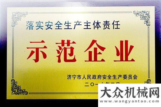 品再添新丁山推榮獲濟寧市“落實安全生產(chǎn)主體責任示范企業(yè)”稱號徐工隨