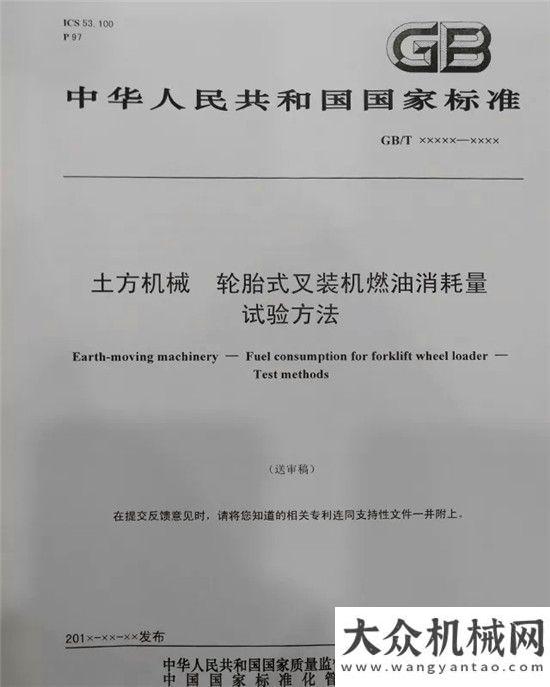 享心得廈金機(jī)械：《叉裝機(jī)燃油消耗量試驗(yàn)方法》標(biāo)準(zhǔn)送審稿順利通過！后世界