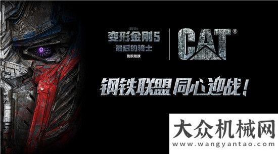 交付很滿意Cat?（卡特）挖掘機震撼亮相邁克爾·貝全新力作《變形金剛5：最后的騎士》生產(chǎn)一