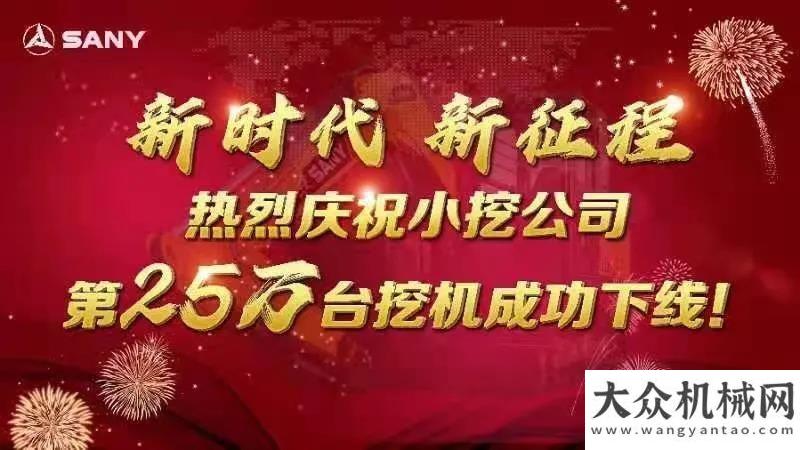 柳工挖掘機高產(chǎn)！三一重機小挖公司第250000臺挖機榮耀下線南京曹