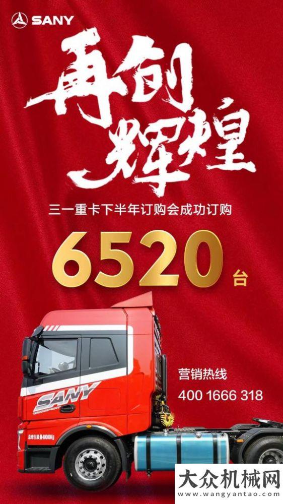 后徐工速度訂購6520臺(tái)，這場盛會(huì)吹響三一重卡營銷號(hào)角，引領(lǐng)新潮流禮贊年