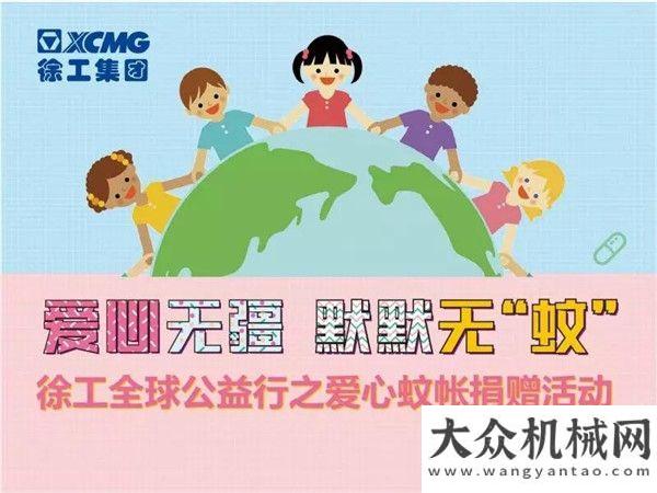 威首站路演徐工：不一樣的兒童節(jié)——XCMG Loving Nets，我愿意捐出自己的零用錢諾