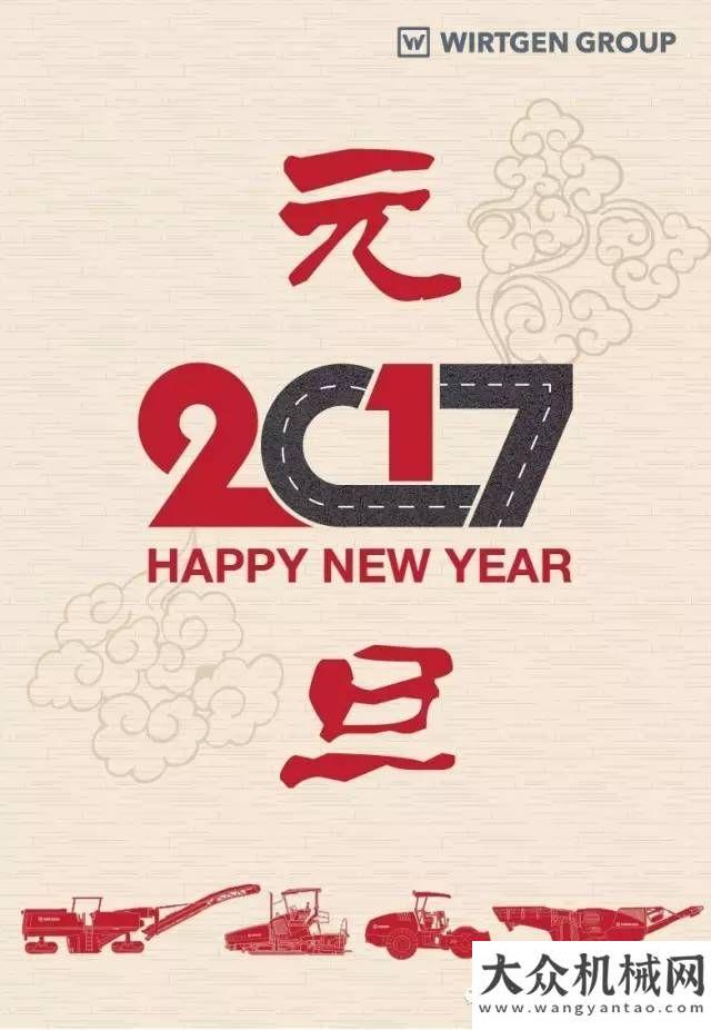 匠的代言人維特根集團與您共賀新年，攜手并進！千錘百