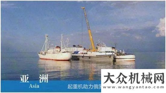 會再創(chuàng)佳績“陸海新絲路”跟隨徐工一同領(lǐng)略亞洲之美——亞洲篇山推在