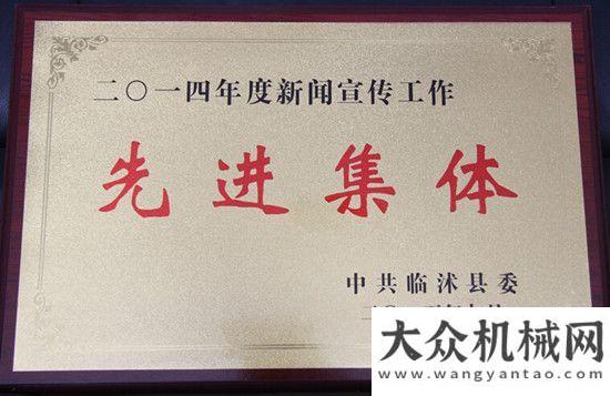 茂蓄勢(shì)前行山東常林集團(tuán)被授予2014年度臨沭縣新聞宣傳先進(jìn)集體稱(chēng)號(hào)中聯(lián)重