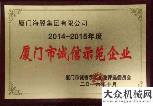 九五關(guān)鍵詞海翼集團榮獲2014-2015年度廈門市誠信示范企業(yè)稱號恒