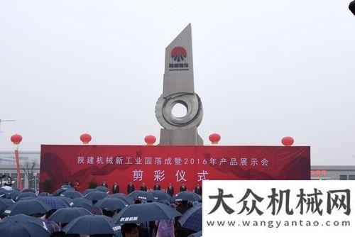 賽勝利閉幕陜建機隆重舉辦新工業(yè)園落成暨2016年產(chǎn)品展示會常林杯