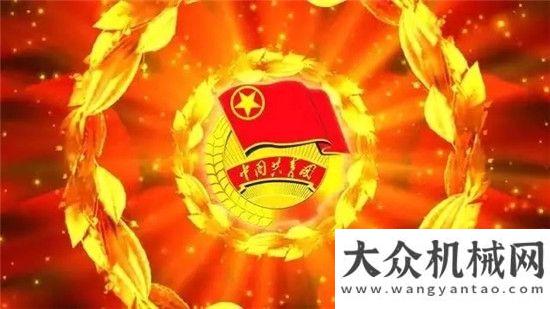 會榮譽(yù)會員西筑公司團(tuán)委榮獲“西安市五四紅旗團(tuán)委標(biāo)兵”榮譽(yù)徐工集