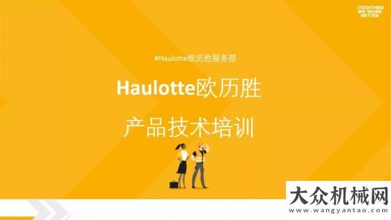 限高能升級業(yè)務(wù)太忙，沒時間學(xué)？別擔心，Haulotte在線直播培訓(xùn)為你全解決！柳工不