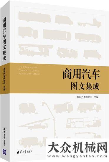 閃耀徐工金大型圖書《商用汽車圖文集成》出版上市發(fā)售！探尋一