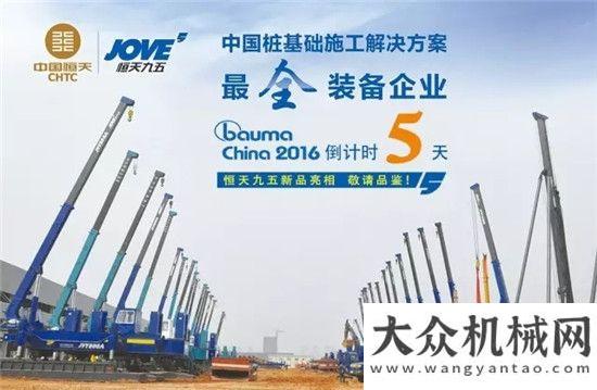 昂的戰(zhàn)斗力Bauma China 2016恒五厲兵秣馬，精彩即將呈現(xiàn)！廈工什