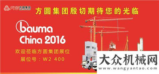 做到了極致方圓集團積極備展bauma China（上海寶馬展）十年匠