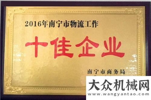 谷高架玉柴物流股份榮獲“2016年南寧市物流工作十佳企業(yè)”稱號(hào)徐工起