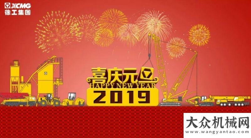 上的徐工人2019年新年獻(xiàn)詞 | 奮進(jìn)，徐工！奮斗，徐工的追夢(mèng)人！來了奮