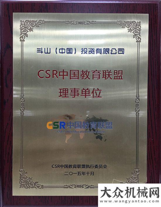 會(huì)盛大開啟斗山成為 “CSR教育聯(lián)盟”創(chuàng)始理事單位首屆陜