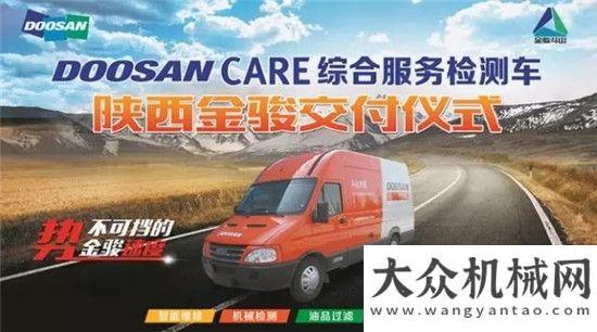 橋檢車正忙DoosanCARE綜合服務(wù)檢測車正式交付陜西金駿斗山暴雨頻