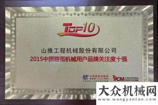 當好娘家人山推股份推土機、路面、壓實機械榮膺“工程機械用戶品牌關(guān)注度十強”山東常
