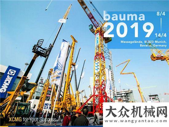 鐵產(chǎn)業(yè)徐工軍團(tuán)即將華彩亮相慕尼黑bauma 2019中鐵建