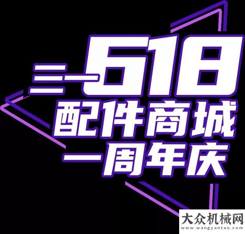 我們這樣做6·18 | 三一原裝油品限時8折！千團大戰(zhàn)，此刻打響！卡特彼