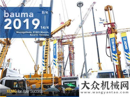 鐵產(chǎn)業(yè)徐工軍團(tuán)即將華彩亮相慕尼黑bauma 2019中鐵建