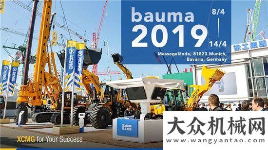 鐵產(chǎn)業(yè)徐工軍團(tuán)即將華彩亮相慕尼黑bauma 2019中鐵建