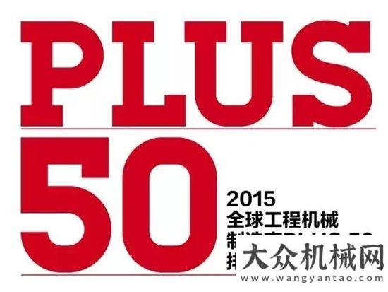 現(xiàn)品牌承諾西筑公司位列“2016全球工程機(jī)械制造商PLUS 50強(qiáng)”第35位柳工讓