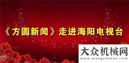 績逆勢上揚《方圓新聞》入駐海陽電視臺山河智