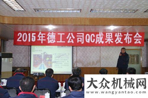 進集體稱號德工公司圓滿2015年度QC成果發(fā)布會徐工研