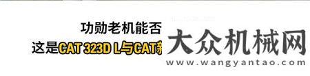 CAT?（卡特）323D L，歸來仍是“少年”！